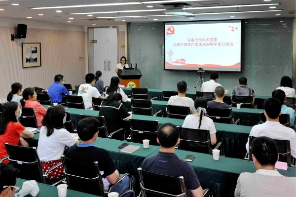 东南大学机关党委举行庆祝中国共产党成立99周年“七一”主题党日活动