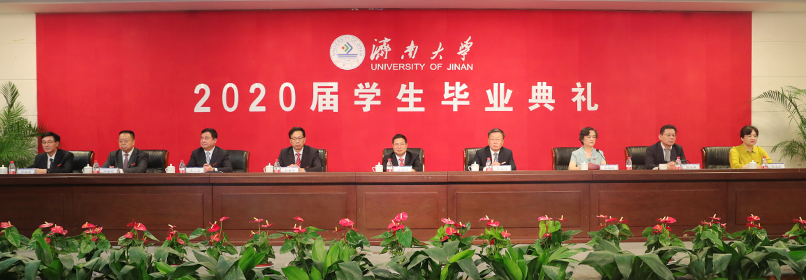 济南大学2020届学生毕业典礼举行