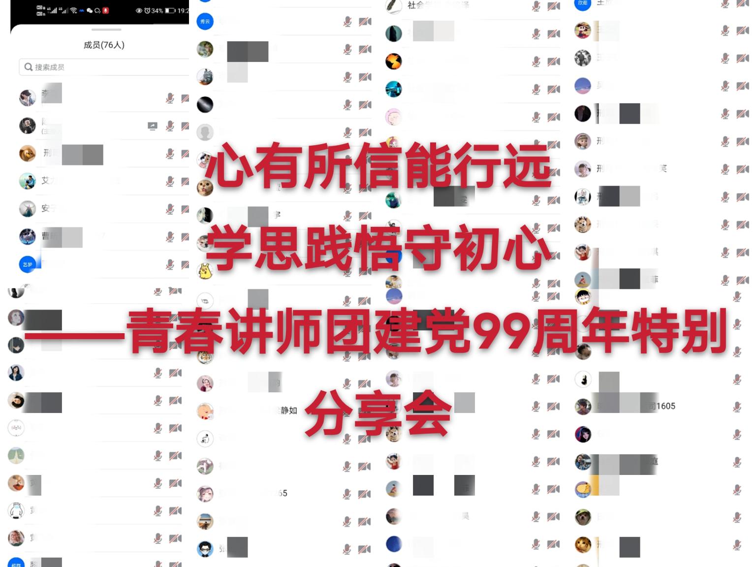 【庆祝建党99周年系列报道】心有所信能行远学思践悟守初心——青春讲师团建党99周年特别分享活动圆满成