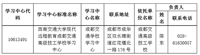 我校成立成都交通学校学习中心