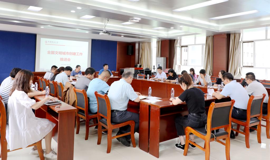 学校召开全国文明城市创建工作推进会