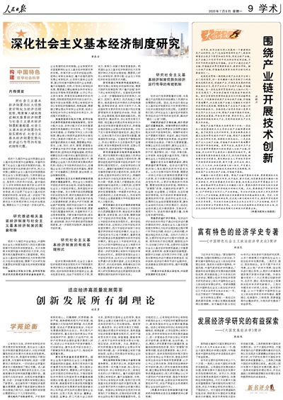 《人民日报》刊登黄泰岩校长《深化社会主义基本经济制度研究（构建中国特色哲学社会科学）》一文