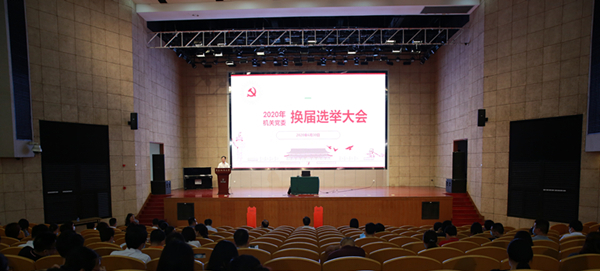 机关党委召开换届选举大会并举办“机关讲坛”第二讲