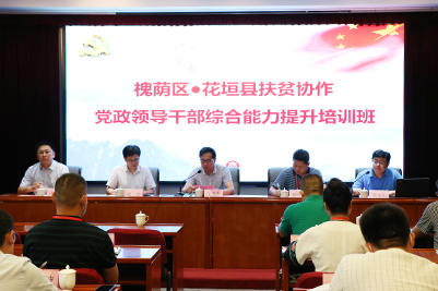 我校举办槐荫区花垣县扶贫协作党政领导干部综合能力提升培训班