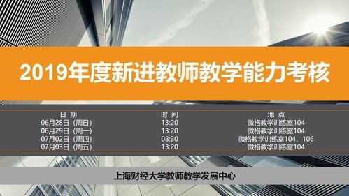 教师教学发展中心顺利完成2019年度新进教师现场教学能力考核
