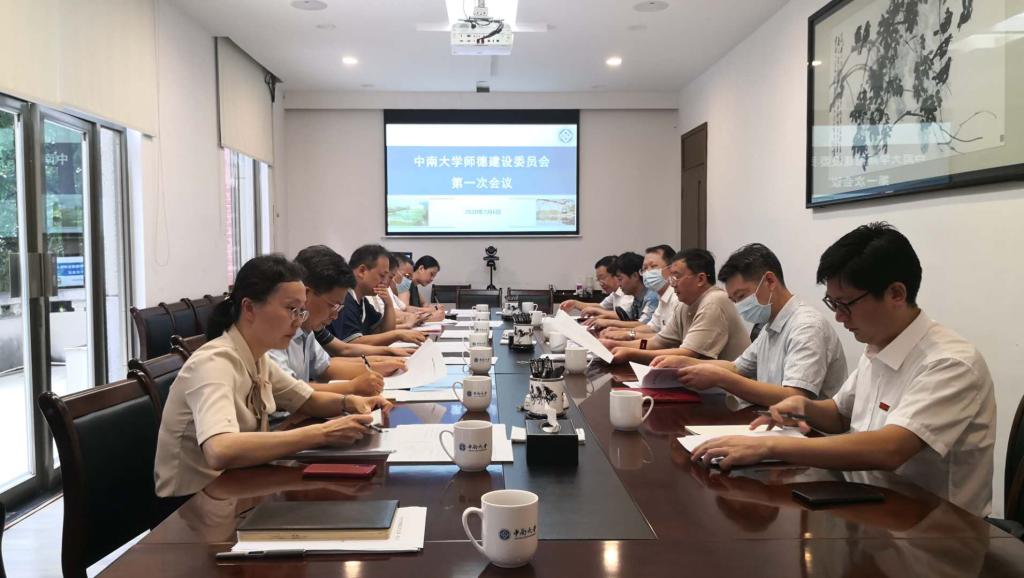 学校召开师德师风建设委员会第一次会议