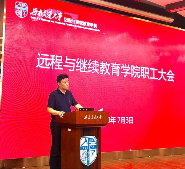 远程与继续教育学院召开全体教职工大会