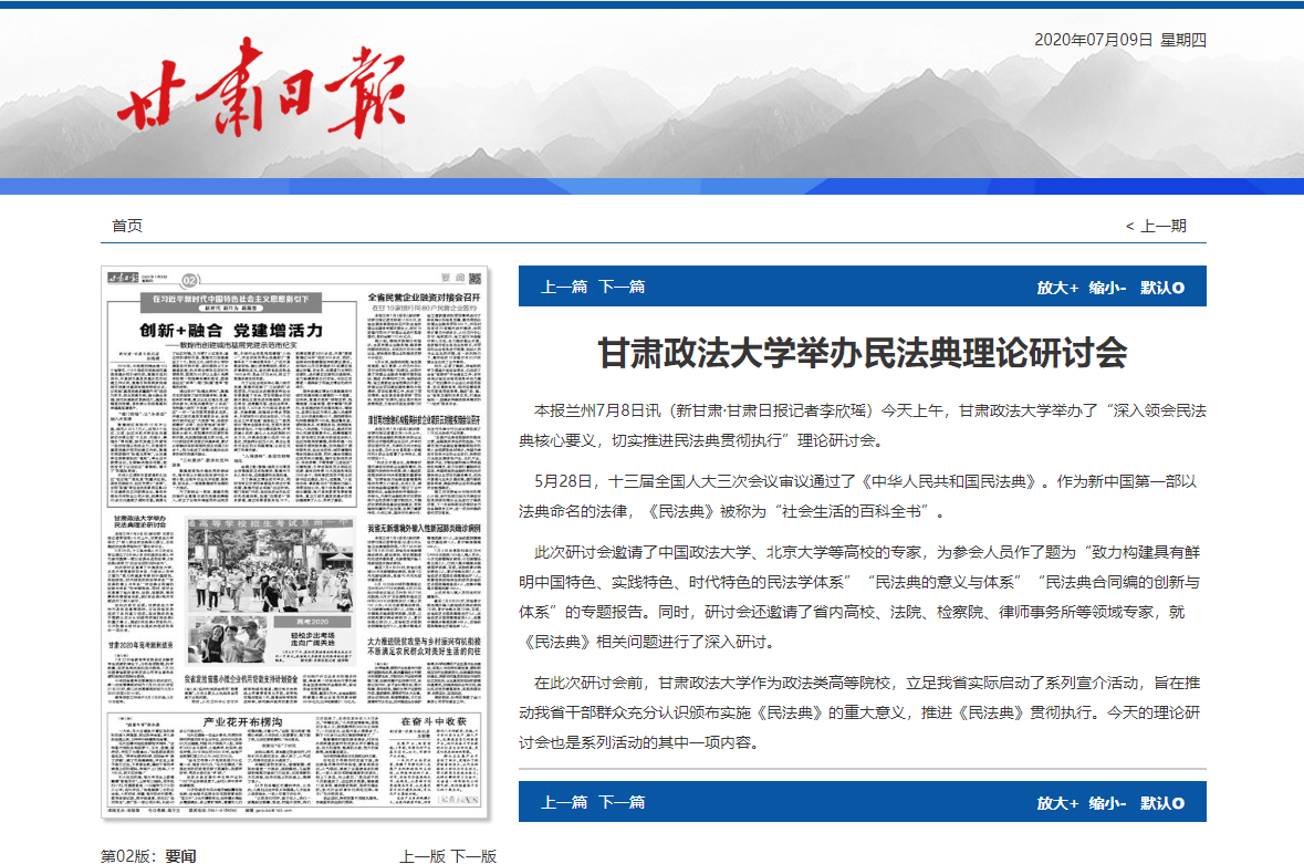 【甘肃日报】甘肃政法大学举办民法典理论研讨会