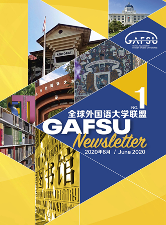全球外国语大学联盟通讯电子期刊（GAFSUNewsletter）首刊发布