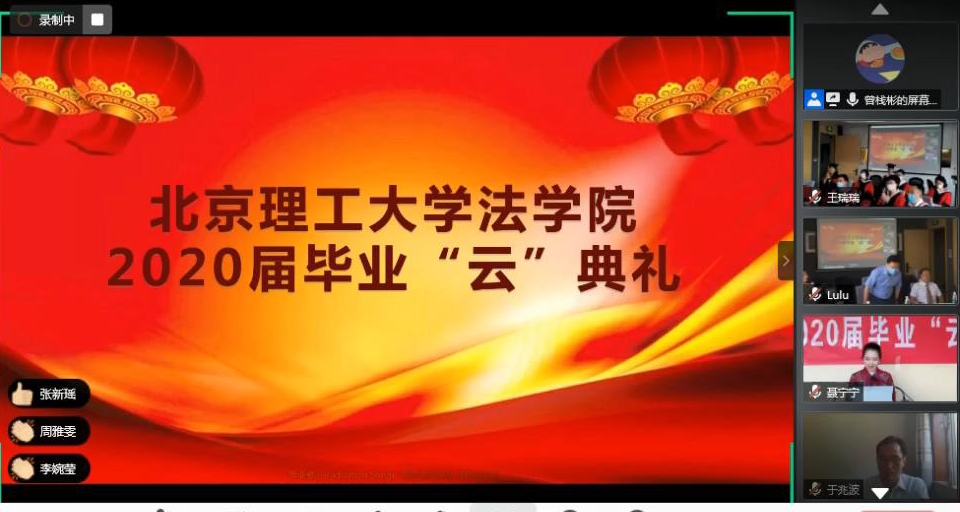 北理工法学院举办2020届毕业“云”典礼