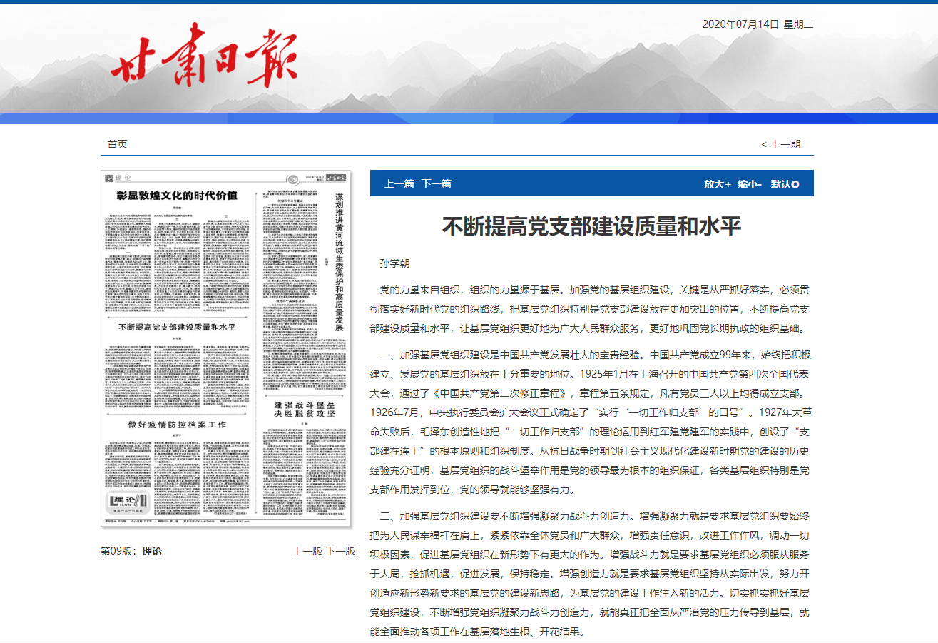 【甘肃日报】孙学朝：不断提高党支部建设质量和水平