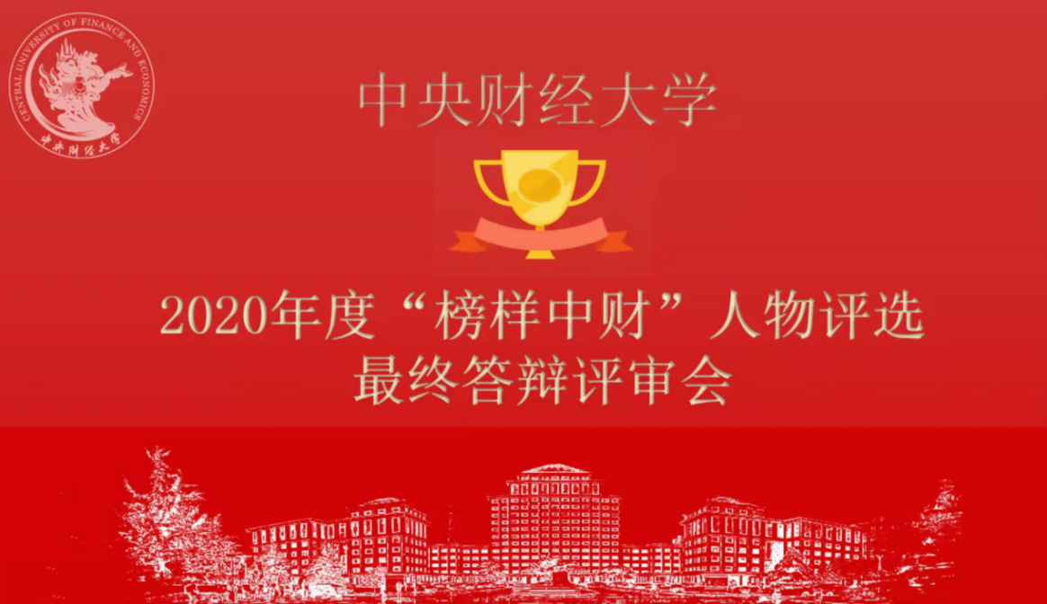 我校2020年“榜样中财”人物评选圆满落幕