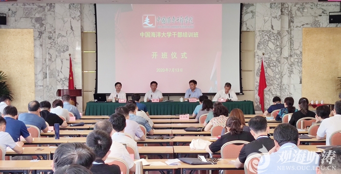 中国海洋大学“开拓创新、追求卓越，奋进新时代”干部培训班开班