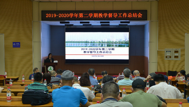 学校召开学期教学督导工作总结会