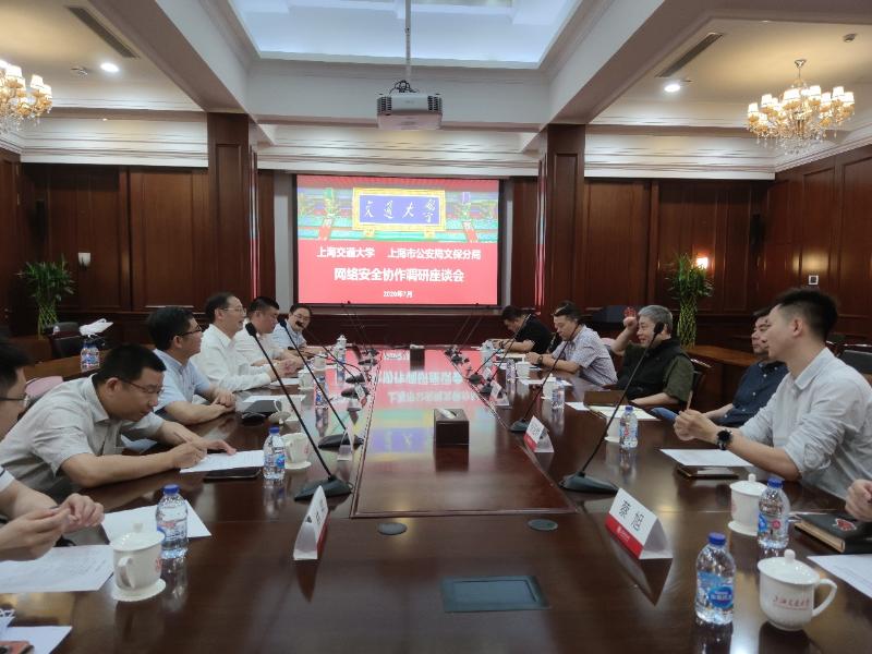 上海交通大学、上海公安局文保分局举行网络安全协作调研座谈会
