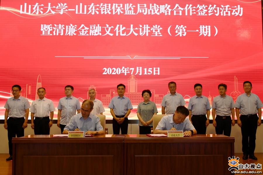 山东大学与山东银保监局携手开展战略合作