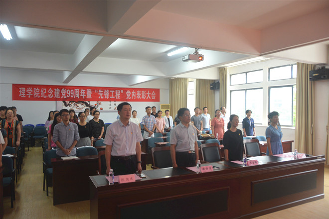 理学院隆重召开纪念建党99周年暨“先锋工程”党内表彰大会