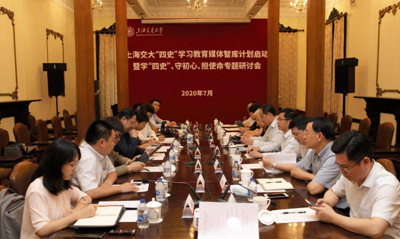 上海交大“学‘四史’、守初心、担使命”专题研讨会举行