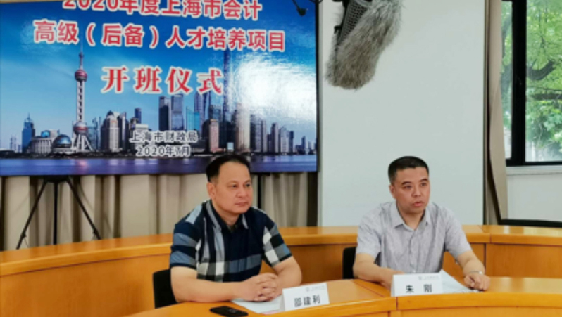 2020年度上海市会计高级（后备）人才培养项目开班