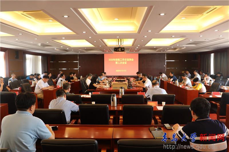 学校召开2020年校院工作交流例会第二次会议