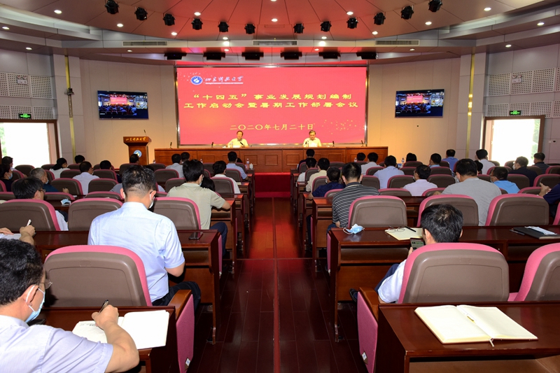 学校召开“十四五”事业发展规划编制工作启动会暨暑期工作部署会议
