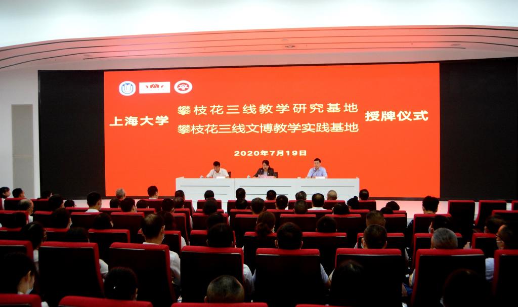 校市携手合作——上海大学攀枝花教研实践基地授牌