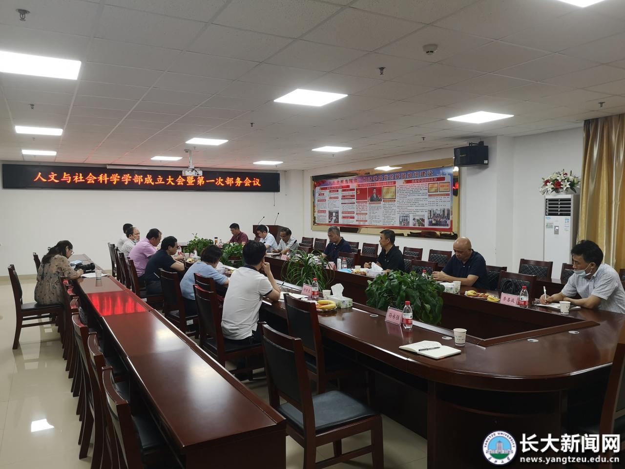 学校召开人文与社会科学学部成立大会暨第一次部务会议
