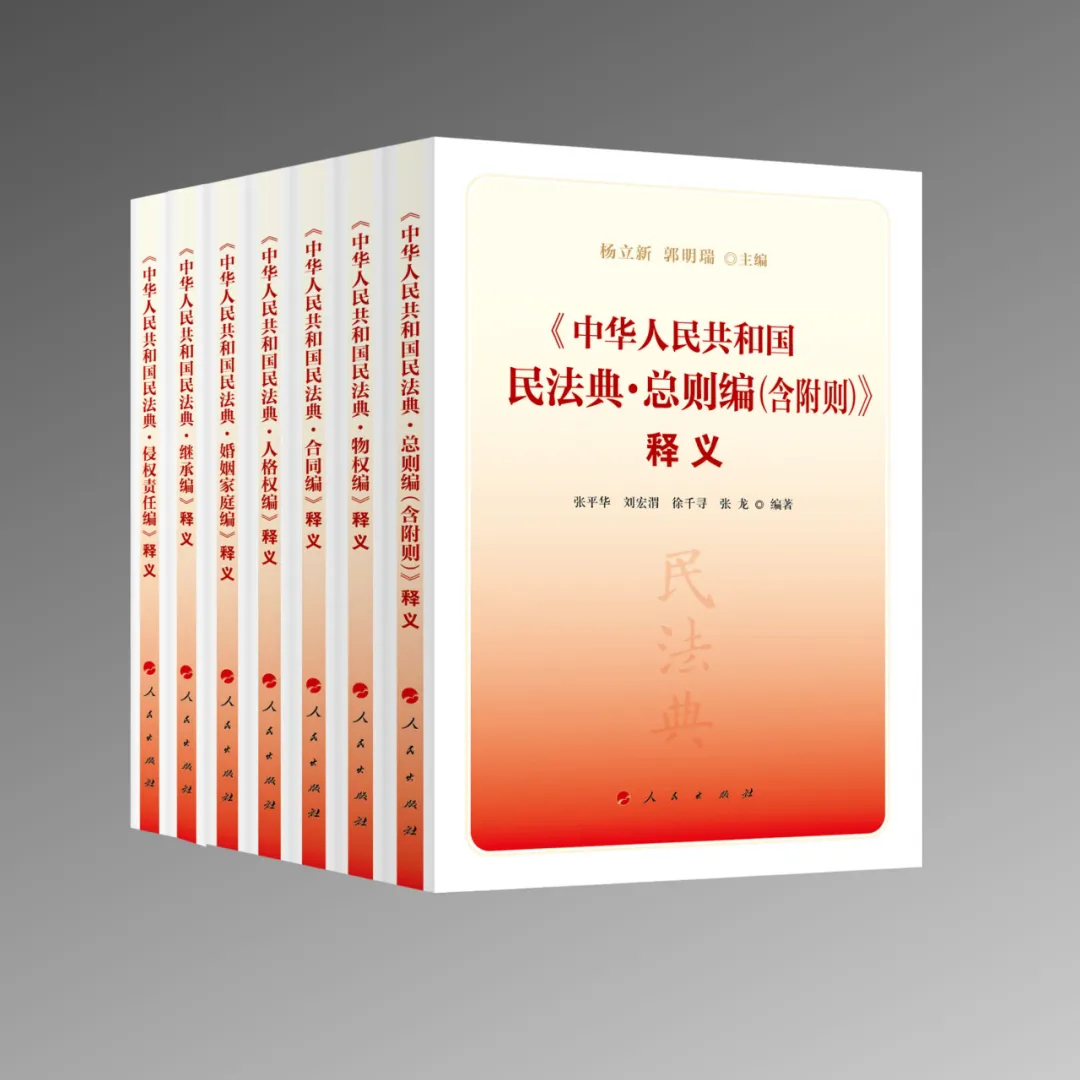 《中华人民共和国民法典》释义系列丛书出版我校法学院教师参与编著