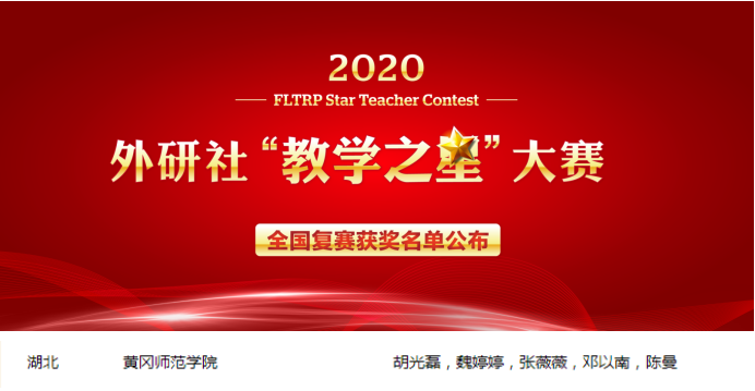 【黄师荣誉】学校2020年外研社“教学之星”大赛全国复赛特等奖