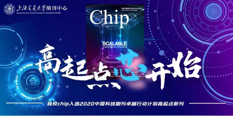 上海交大Chip入选2020中国科技期刊卓越行动计划高起点新刊