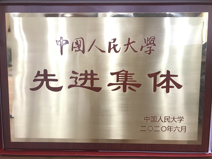 喜讯！继续教育学院荣获“2020年中国人民大学先进集体”称号