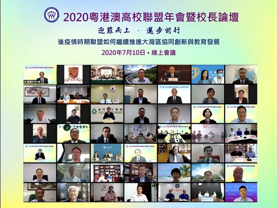 校领导出席2020年粤港澳高校联盟年会暨校长论坛