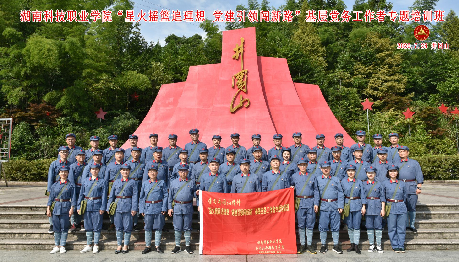 湖南科技职业学院“星火摇篮追理想，党建引领闯新路”基层党务工作者专题培训班