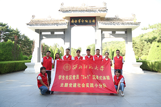 西北师大学生党员开展“体验红色文化感知南梁精神”党建活动
