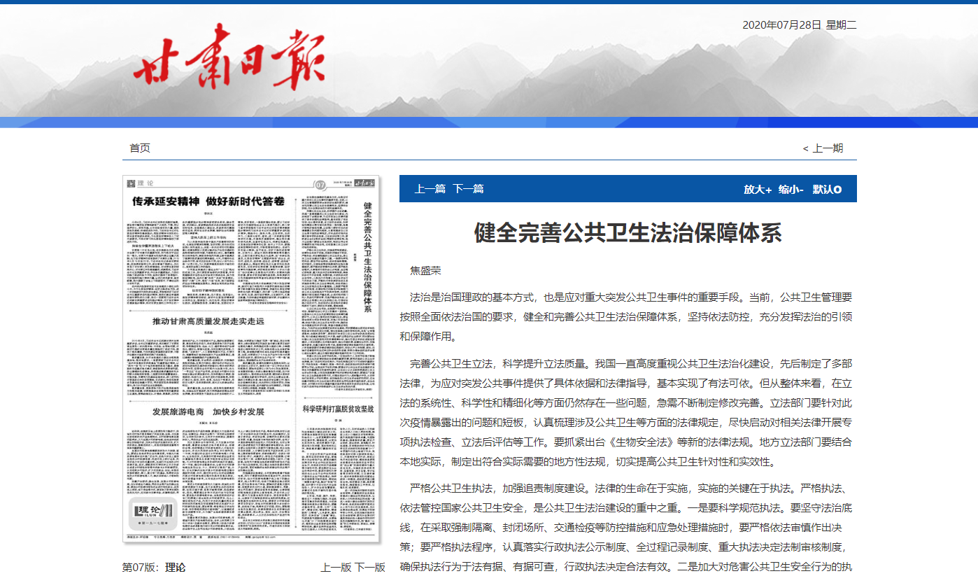 【甘肃日报】焦盛荣：健全完善公共卫生法治保障体系