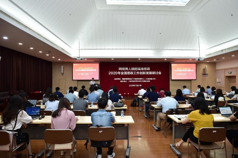 上海交通大学举办“网络育人赋能精准思政”2020年思政创新发展研讨会