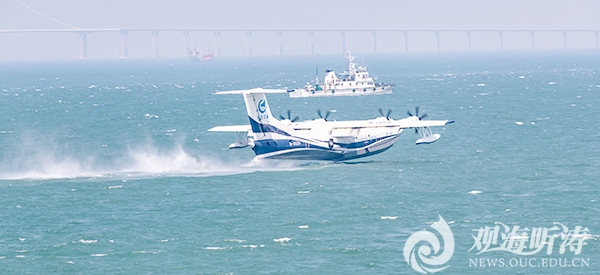 中国海洋大学参与执行大型水陆两栖飞机“鲲龙”AG600海上首飞保障工作