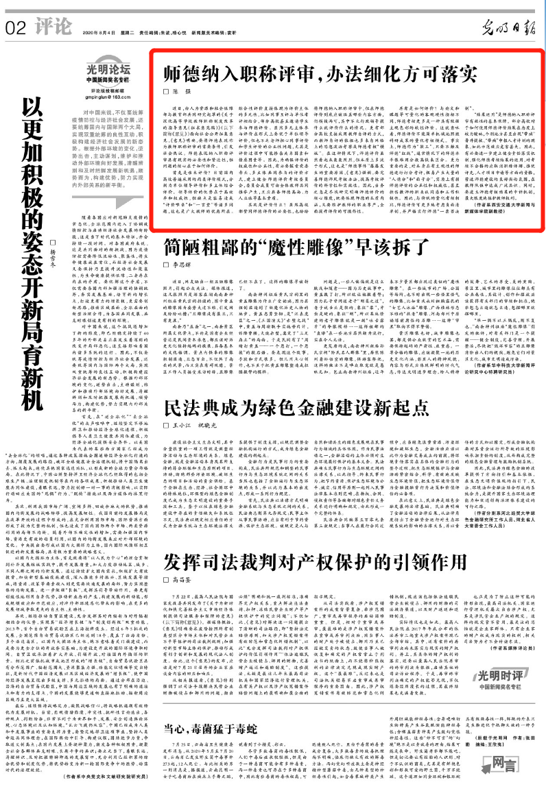 【光明日报】陈强：师德纳入职称评审，办法细化方可落实