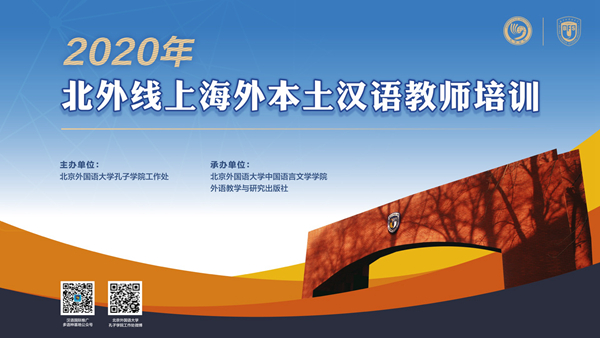 我校举办2020年线上海外本土教师培训