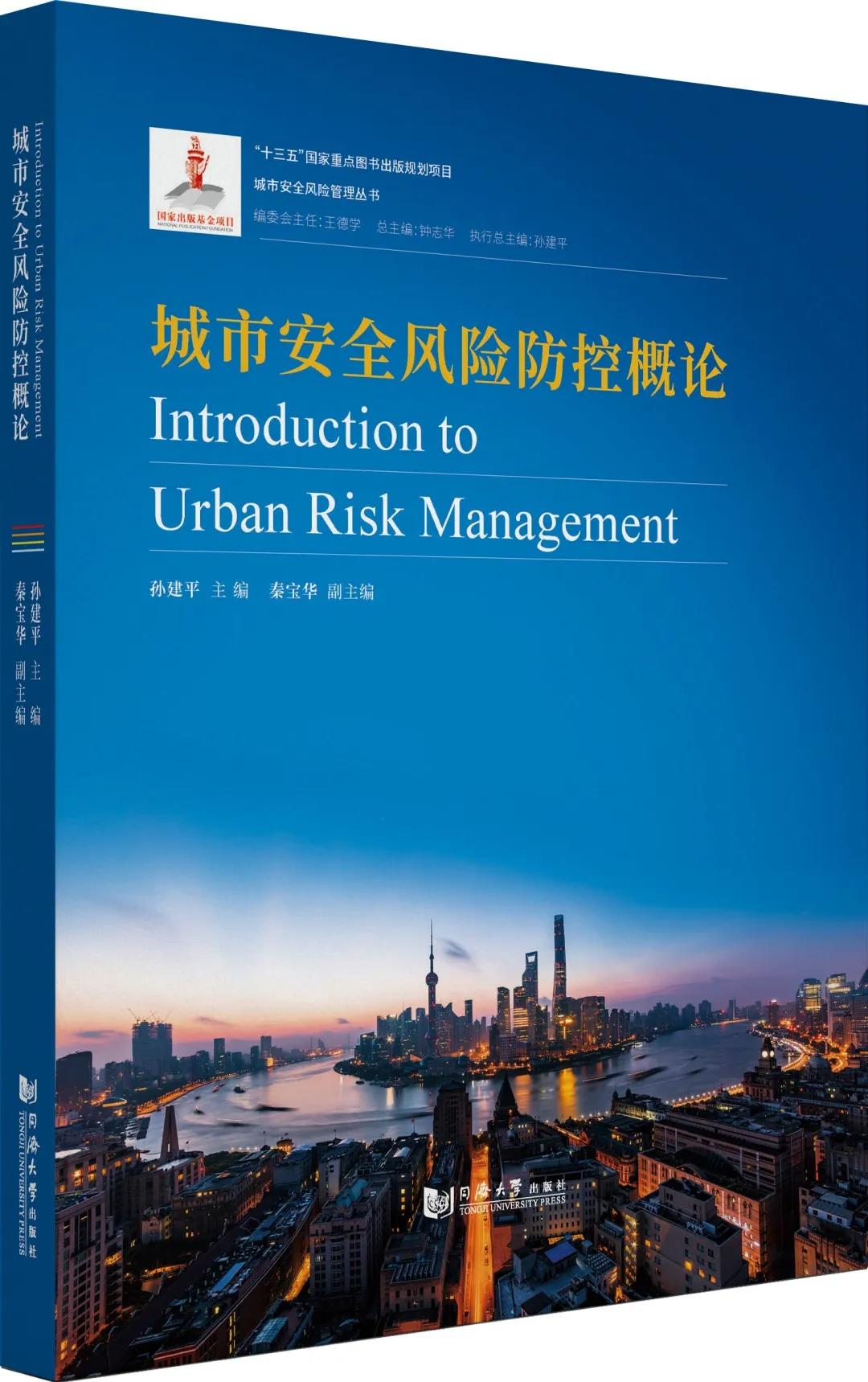 “城市安全风险管理丛书”首期10本分册集结出版，旨在提升城市风险管理水平