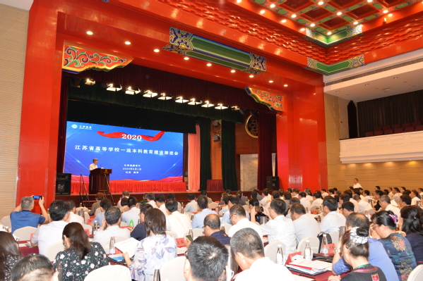我校参加2020年江苏省高等学校一流本科教育建设推进会并作特邀报告