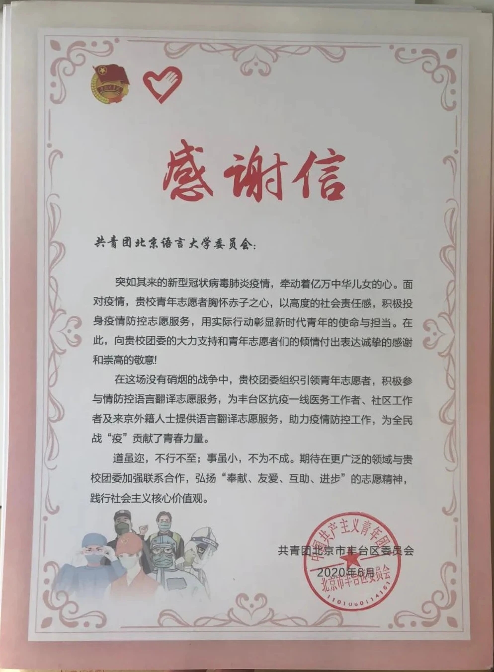共青团北京市丰台区委员会向北语发来感谢信
