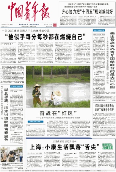 《中国青年报》头版头条报道我校优秀学子苏正民