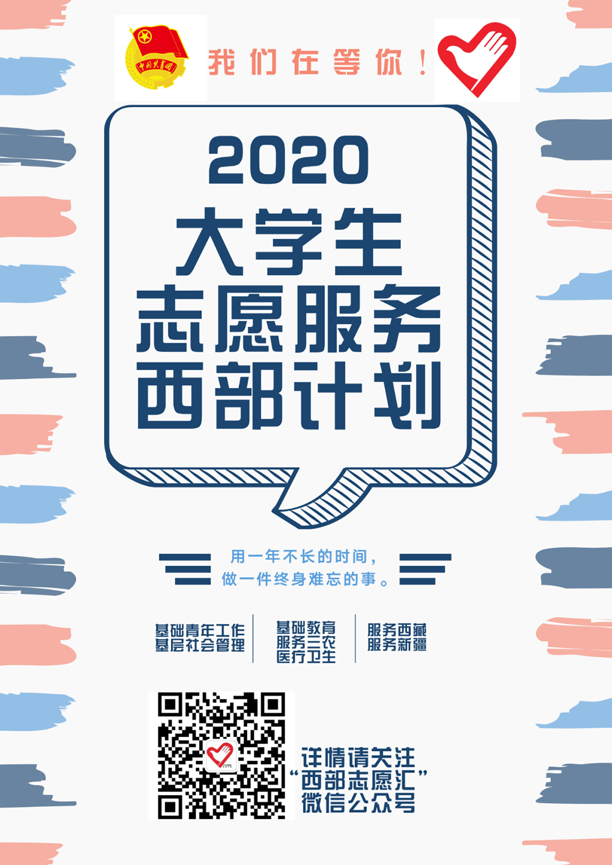 两位华东师大毕业生成为“西部计划”志愿者