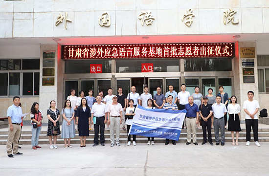 甘肃省涉外应急语言服务基地首批志愿者出征仪式在西北师大举行