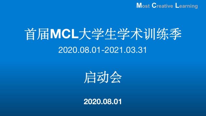 首届MCL大学生学术训练季云上启动