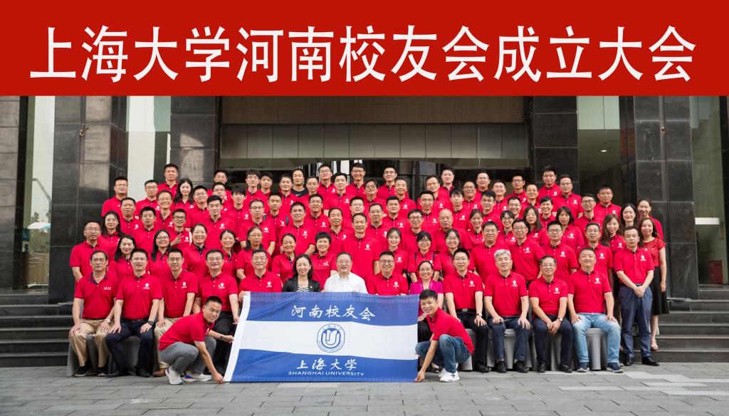 豫沪产业经济发展论坛暨上海大学河南校友会成立大会成功举办