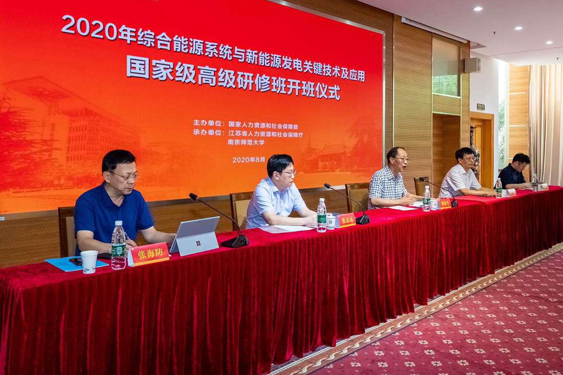 2020年综合能源系统与新能源发电关键技术及应用国家级高级研修班在南师大开班