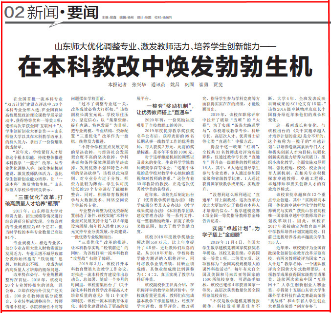 【精彩山师】中国教育报：山东师大在本科教改中焕发勃勃生机