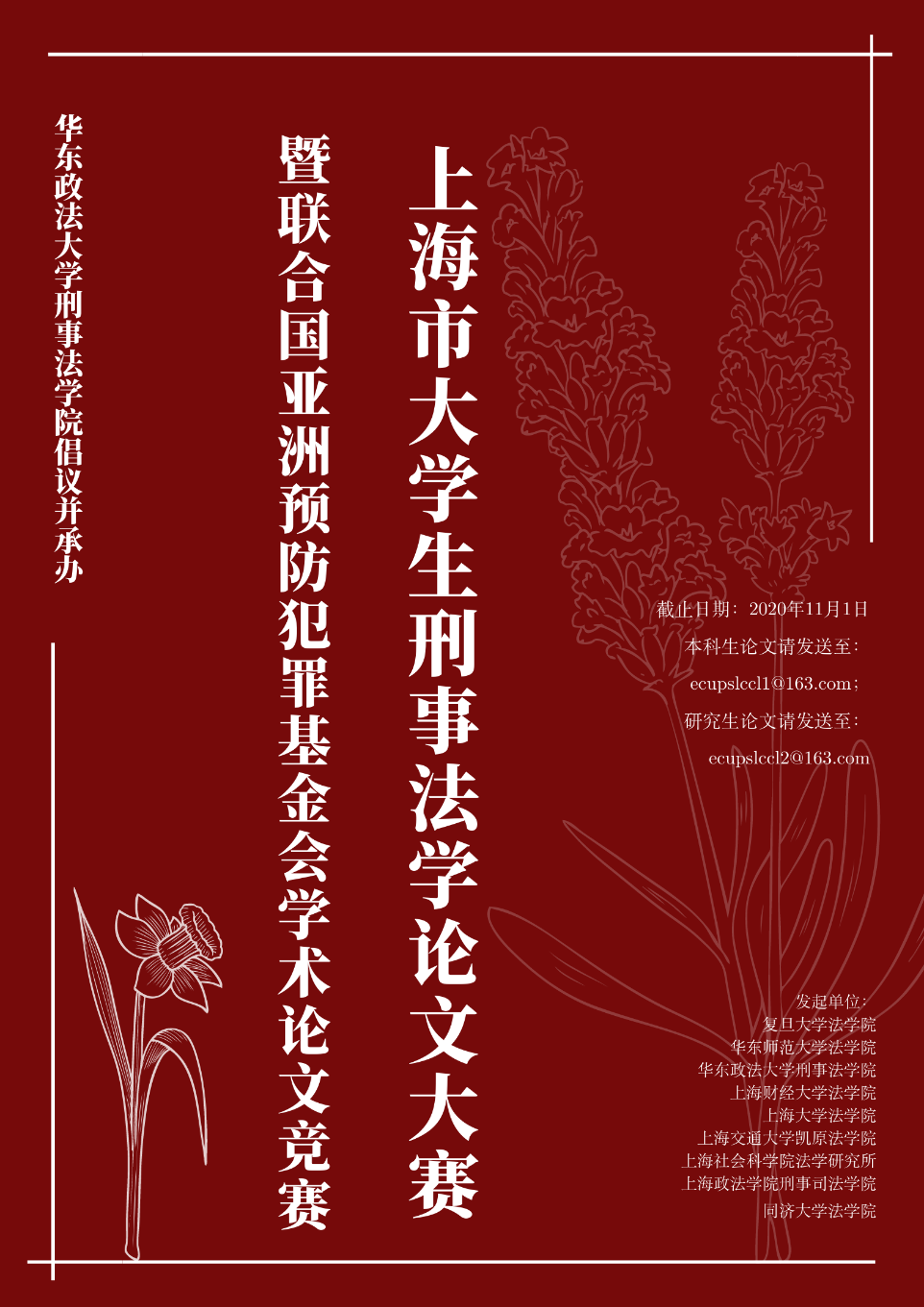 刑事法学院倡议并承办首届上海市大学生刑事法学论文竞赛